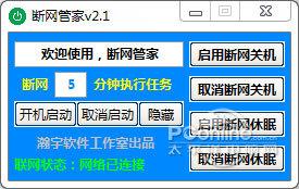 断网管家截图