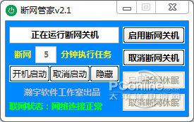 断网管家截图