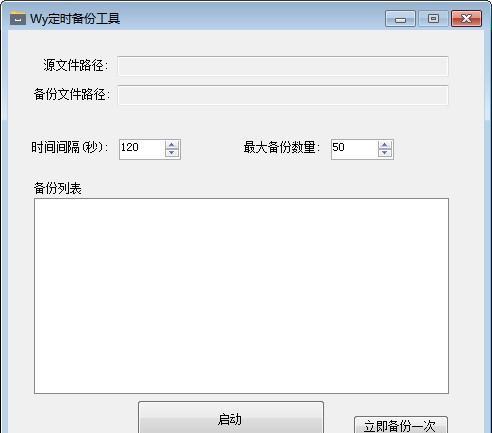 Wy定时备份工具截图