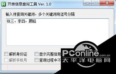 开房信息查询工具 1.0截图