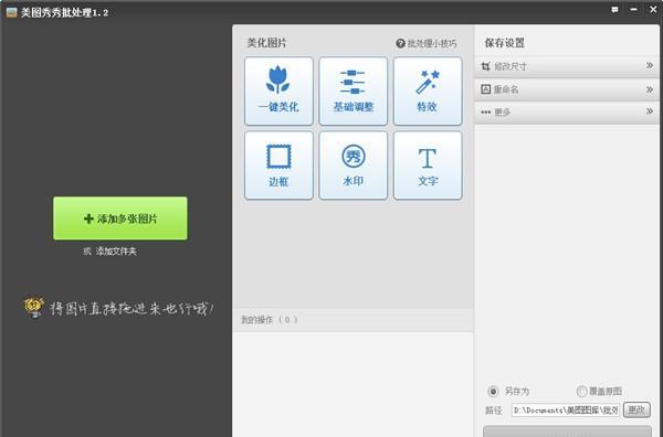 美图秀秀批处理截图