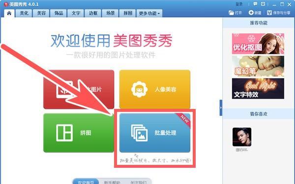 美图秀秀批处理截图