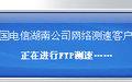 中国电信网络测速客户端截图