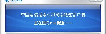 中国电信网络测速客户端截图