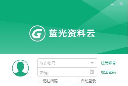 蓝光资料云 2.0 官方版 蓝光资料云