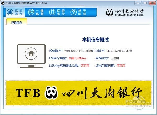 四川天府银行网银助手截图