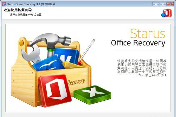 Starus Office Recovery(Office文档恢复软件)截图