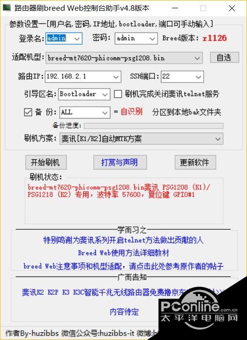 路由器breed+Web控制台助手截图