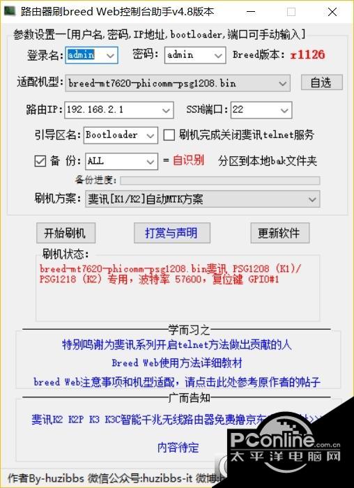 路由器breed+Web控制台助手截图