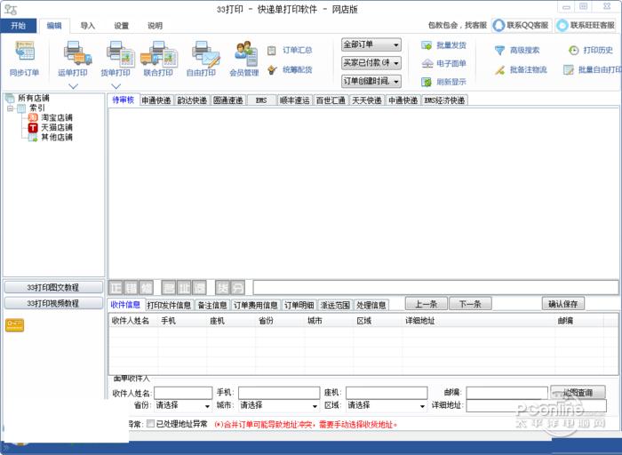 我打快递单打印软件 1.8.1.2 正式版 我打快递单打印软件
