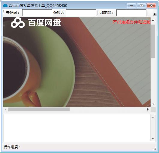 邓西百度网盘批量改名工具截图