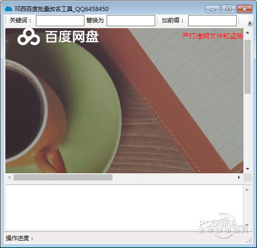 邓西百度网盘批量改名工具 v1.0 免费版 邓西百度网盘批量改名工具