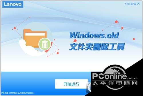 联想Windows.old文件删除工具截图