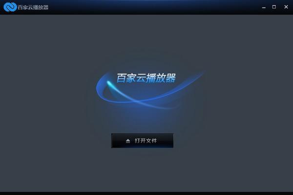 百家云播放器截图