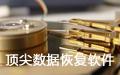 顶尖数据恢复软件 6.30截图