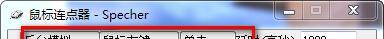 Specher鼠标连点器截图