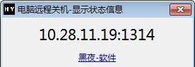 黑夜电脑远程关机截图