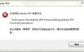 Adobe PDF Printer9打印机截图