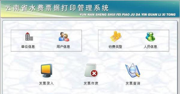云南省水费票据打印管理系统