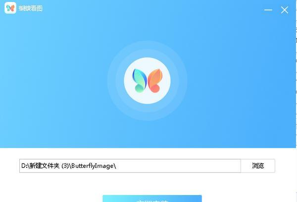 蝴蝶看图 1.0.2.1 官方版 蝴蝶看图