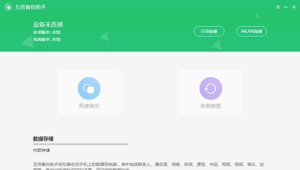 互传备份助手截图