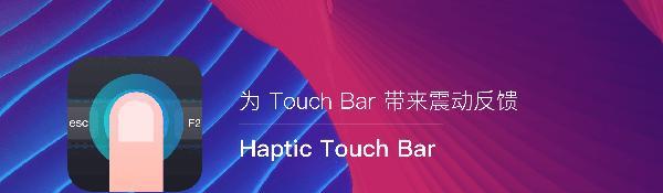 Haptic Touch Bar Mac版截图