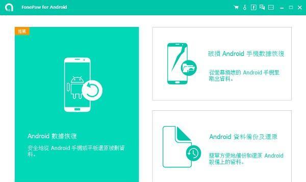 FonePaw for Android(安卓数据恢复软件)