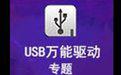 usb转串口驱动下载win7通用截图