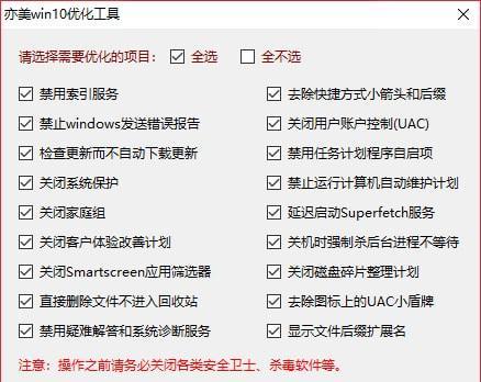 亦美Win10优化工具截图