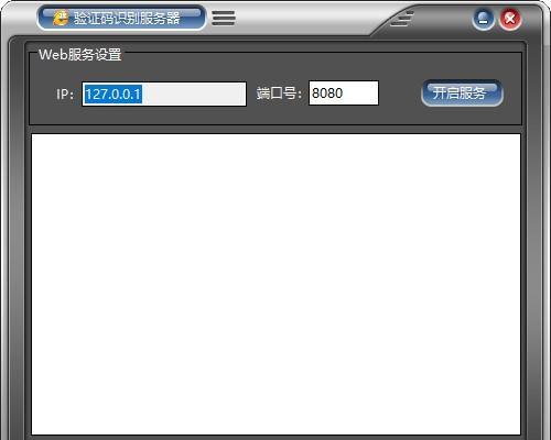 验证码识别服务器
