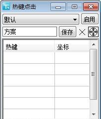 热键点击截图