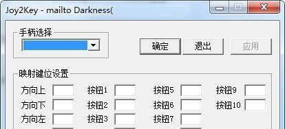 joy2key(手柄模拟键盘软件)截图