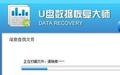 u盘数据恢复大师 4.6截图