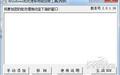 Windows批量处理加密工具 1.0截图