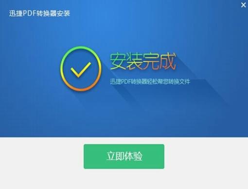 迅捷PDF转换成Word转换器截图