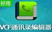 vcf通讯录编辑器(VCFEditor)截图