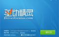 万能驱动精灵截图