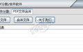 PDF分割合并软件截图
