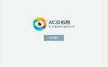 acd看图截图