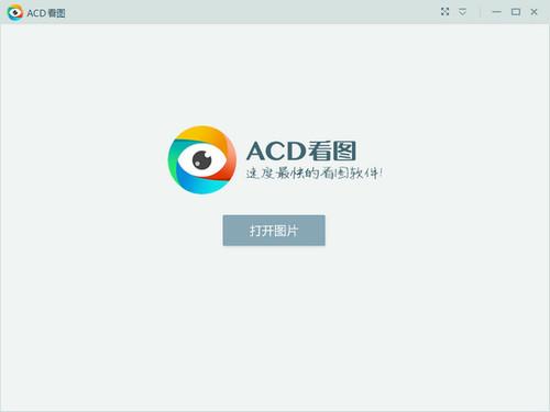 acd看图截图