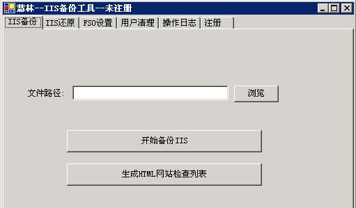 IIS备份还原工具IISBackup 1.5截图