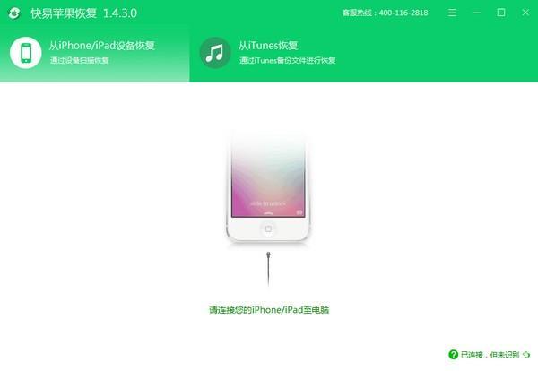 快易苹果恢复截图