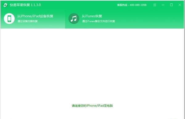 快易苹果恢复截图
