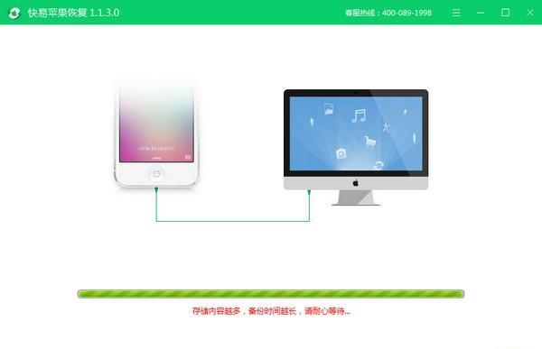 快易苹果恢复截图