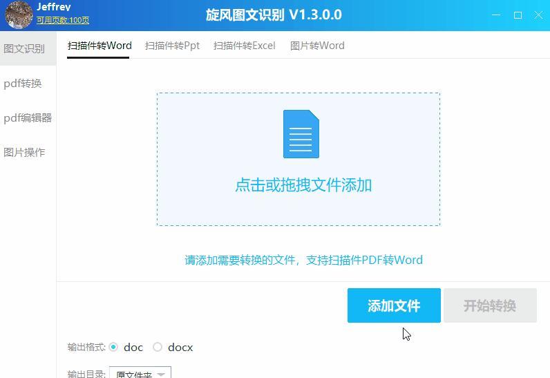 旋风图文识别截图