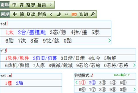 两岸桥繁简对照输入法截图