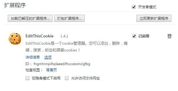 chrome edit this cookie插件截图