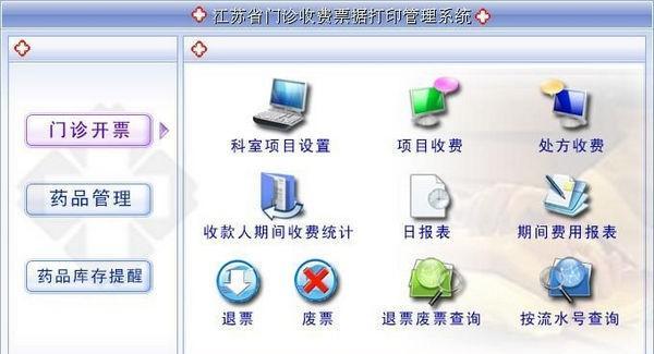 江苏省门诊收费票据打印管理系统