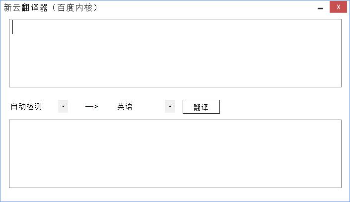 新云翻译器 3.2.0.514截图