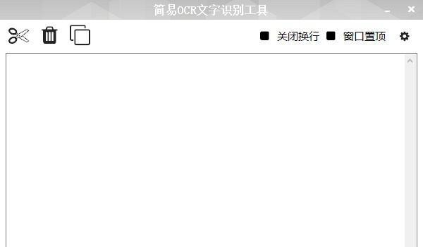 简易OCR文字识别工具